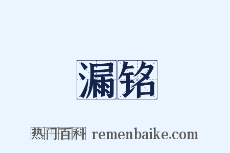 漏铭是什么意思的图片